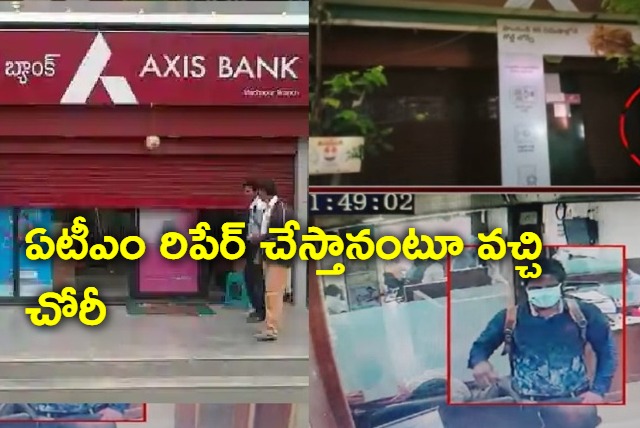 Man steals money from Axis bank ATM on the pretext of repairing it in kamareddy 