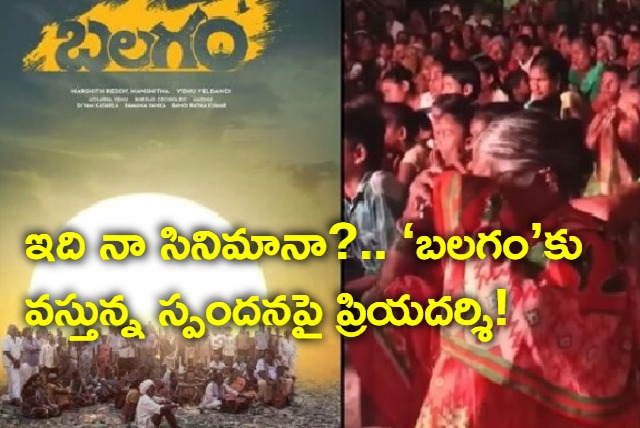 villagers get emotional watching balagam movie priyadarshi responds