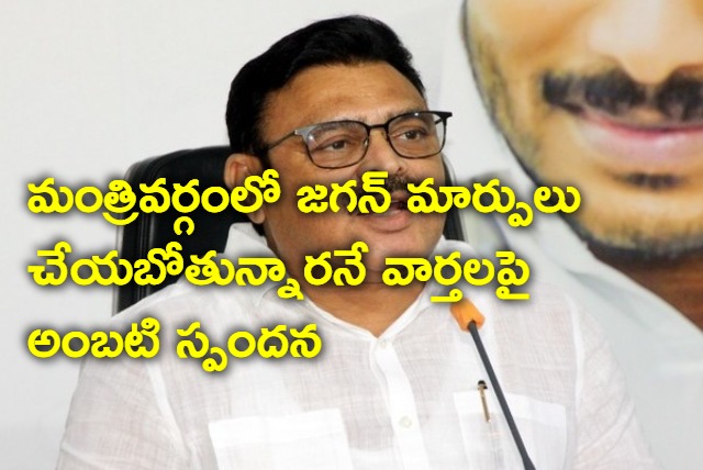 Ambati Rambabu response on cabinet shuffling