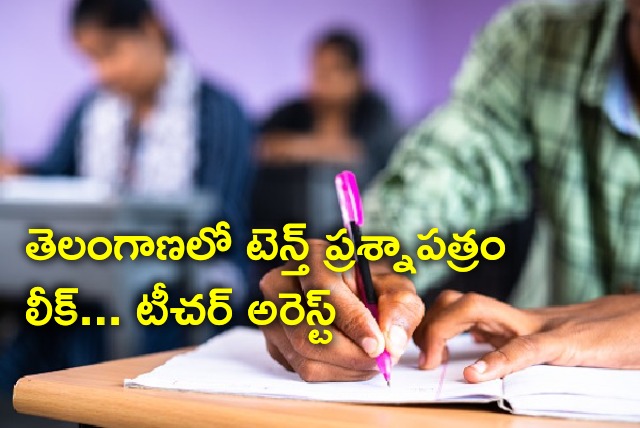 Teacher leaks Tenth class Telugu paper in Telangana 