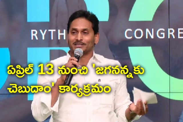 Jagananna Ku Chebudam program starts from April 13 