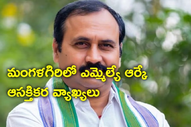 mangalagiri mla alla ramakrishna reddy respond on recent rumours about him