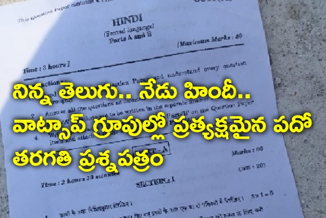 Tenth class Hindi paper in whatsapp Groups in Telangana