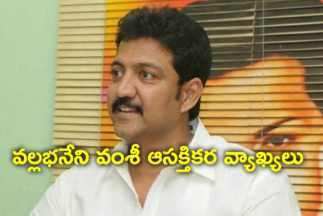 vallabhaneni vamsi satires on chandrababu and nara lokesh