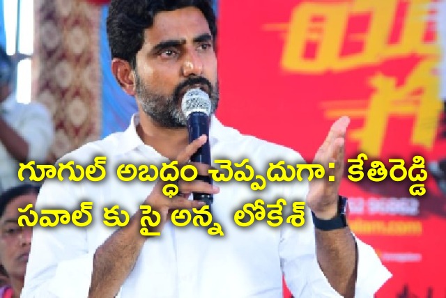 Lokesh responds to Kethireddy challenge 