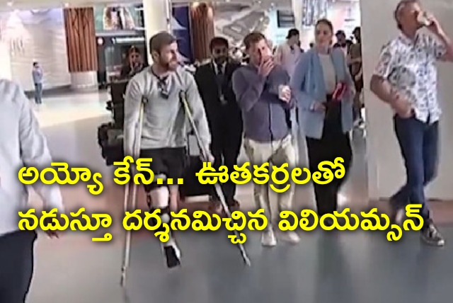 Kane Williamson arrives home land after injured in IPL