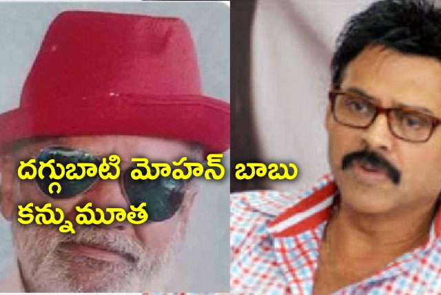 Daggubati Mohan Babu passes away