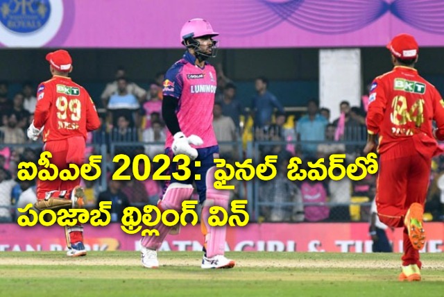 IPL 2023 Punjab Thrilling win final Over against Rajasthan Royals