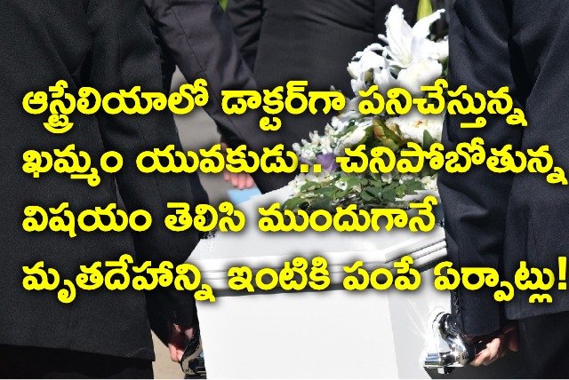 Khammam Man died in Australia who know his death 