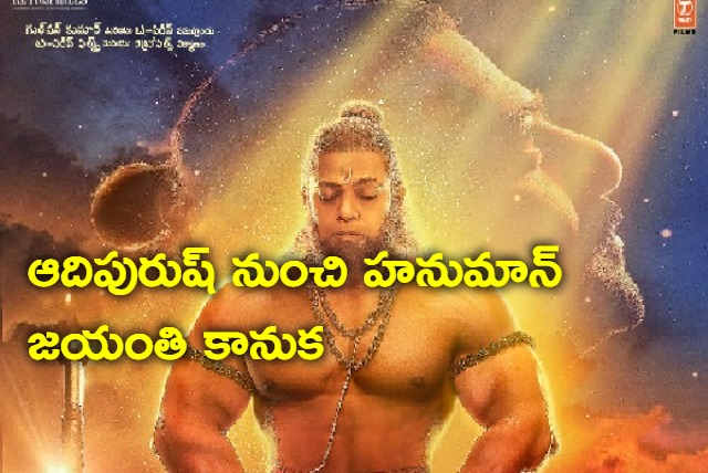 On Hanuman Jayanti A New Poster Of Devdatta Nage As Hanuman revealed from Adipurush