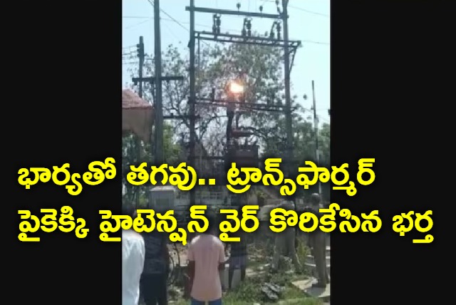 Drunk Tamil Nadu man climbs transformer bites high tension wire over spat with wife