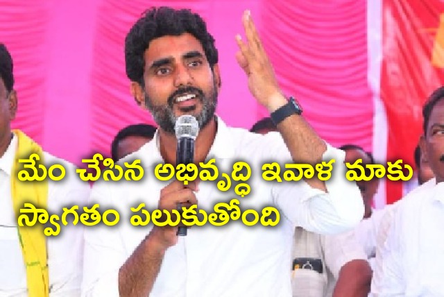 Lokesh said TDP made development new welcomes everywhere 