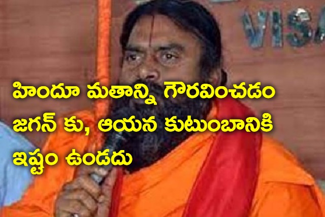 Jagan is anti Hindu says Swamy Srinivasananda Saraswathi