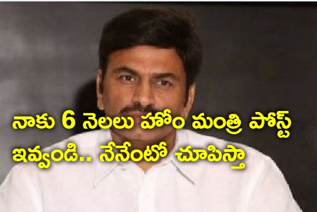 Give me home minister post I will show what Iam says Raghu Rama Krishna Raju