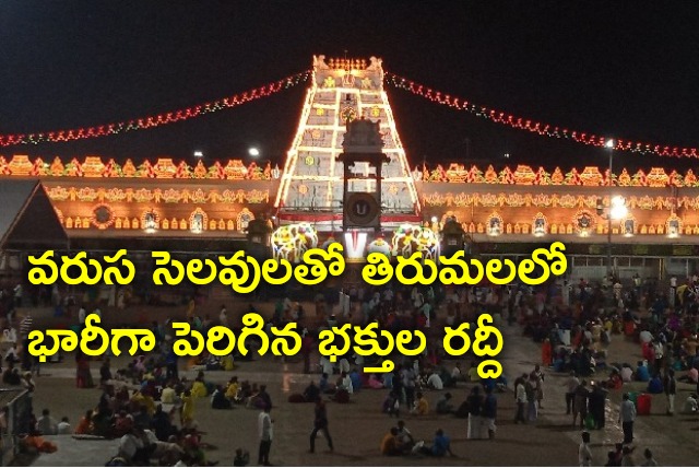 Huge rush in Tirumala due to three days holidays 