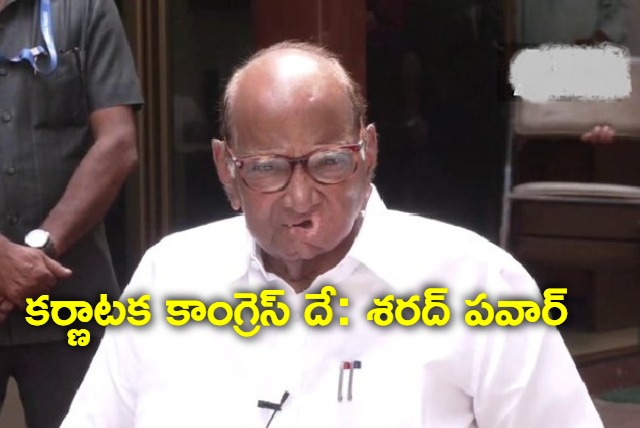 congress will form governament in karnataka says sharad pawar