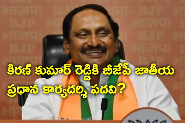 BJP high command offering big post for Kiran Kumar Reddy