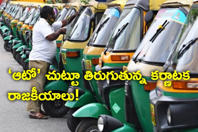 Karnataka Politics rounds around Auto Drivers