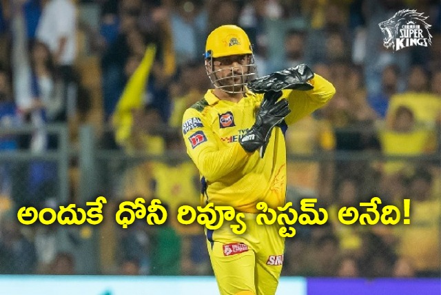 MS Dhoni Again Proves Why DRS Is Called As Dhoni Review System During IPL 2023 Match Between MI and CSK