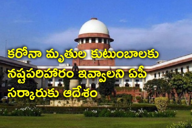 Supreme Court orders AP govt to give compensation to corona deceased persons families 