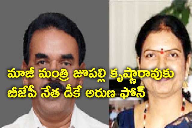 DK aruna calls Jupally Krishna rao invites him into bjp