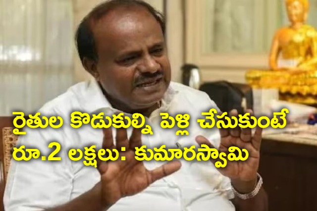 Rs 2 lakh to women who marry farmers sons says Kumaraswamy