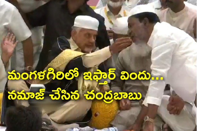 Chandrababu attends Iftar at CK Convention in Mangalagiri