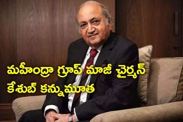 mahindra group former chairman keshub mahindra dies AT 99