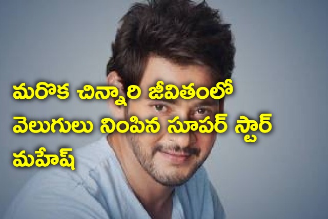 Actor Mahesh Babu saves life of two year girl child