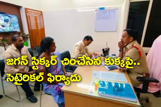 street dog tore cm ys jagan sticker as tdp women leaders complaints police on dog