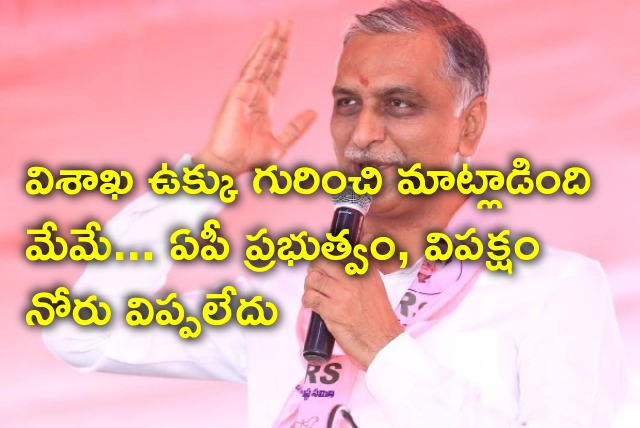 Harish Rao talks about Vizag Steel Plant