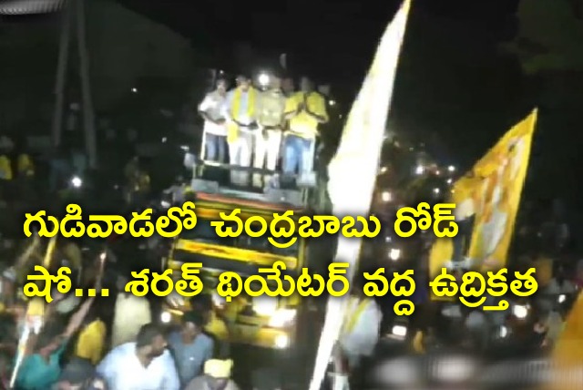 Chandrababu road show in Gudivada