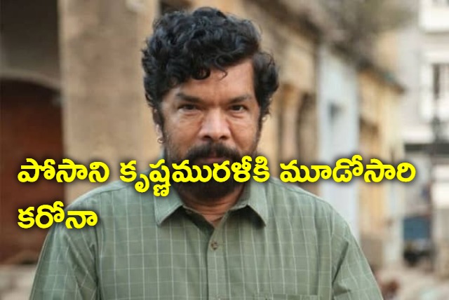 Posani Krishna Murali again tests corona