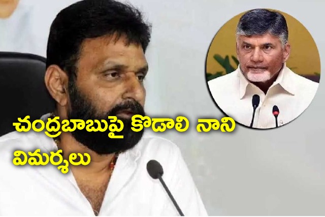 kodali nani fires on chandrababu