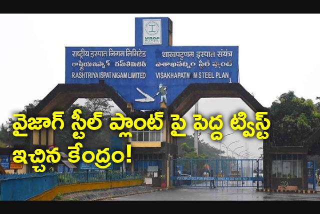 Center gave a big twist on the Vizag Steel Plant