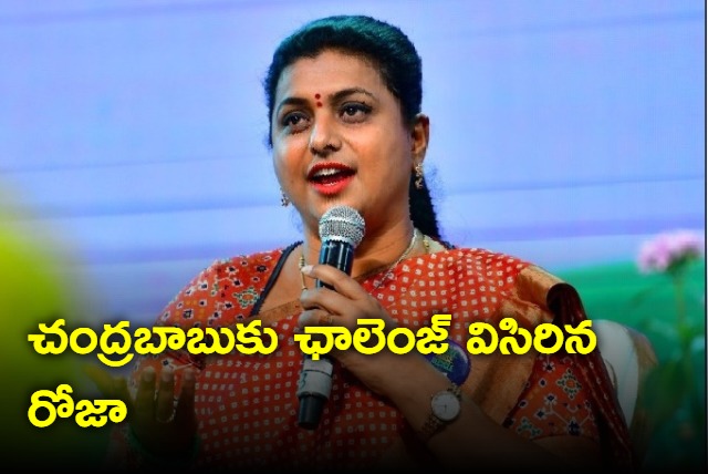 Roja challenge to Chandrababu