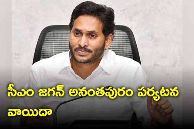 CM Jagan visit to Anantapur has been postponed