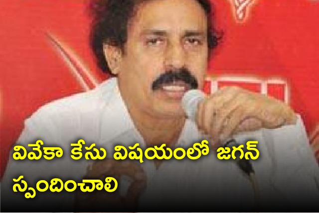 CPI Ramakrishna asks Jagan should respond on Viveka case 