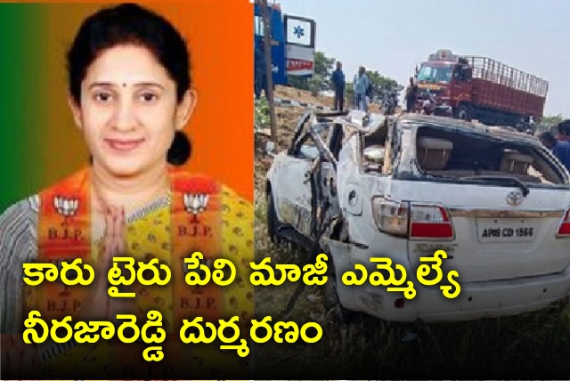 Former MLA Neeraja Reddy dies in a road accident 