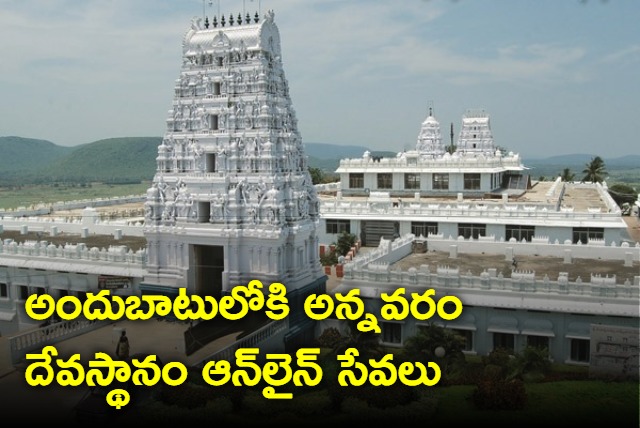 Annavaram Temple Starts Online Services