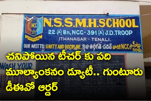 A teacher who Expaired six months back assigned 10 valuation duty in guntur