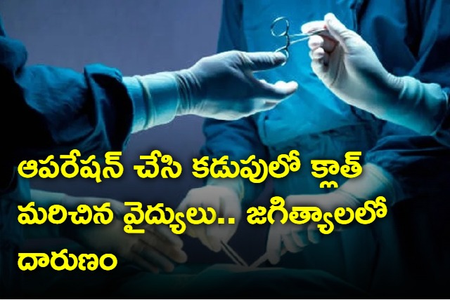 Jagtial government hospital Doctors leave cotton in womans stomach during operation