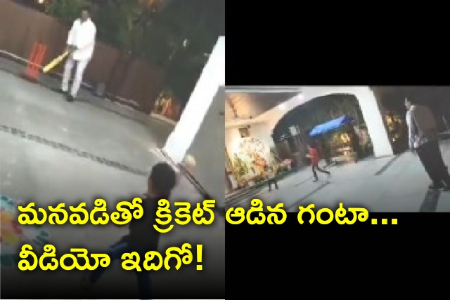 Ganta Srinivasa Rao plays cricket with grandson 