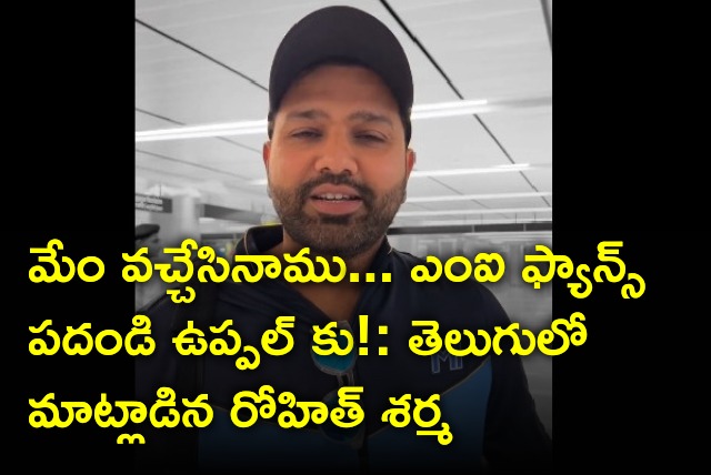 Rohit Sharma speaks Telugu in Hyderabad airport 