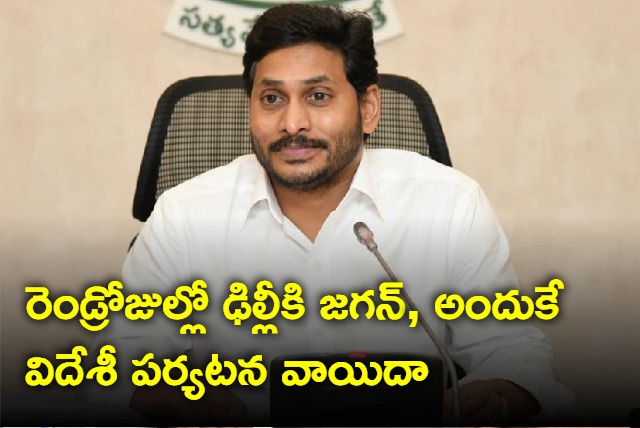 YS Jagan will going Delhi within two days