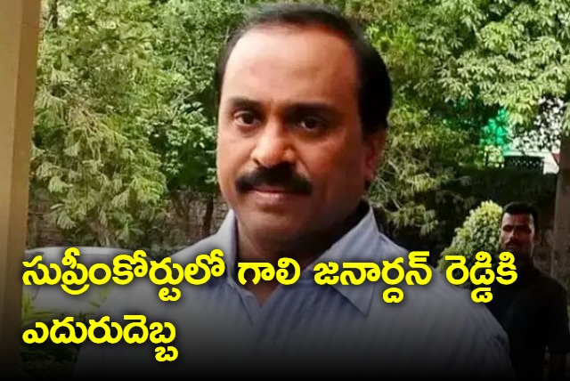 Supreme court rejects Gali Janardhan Reddy petition