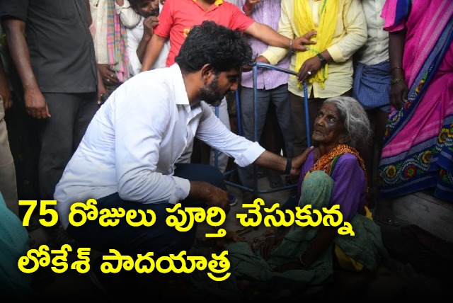 Lokesh padayatra completed 75 days