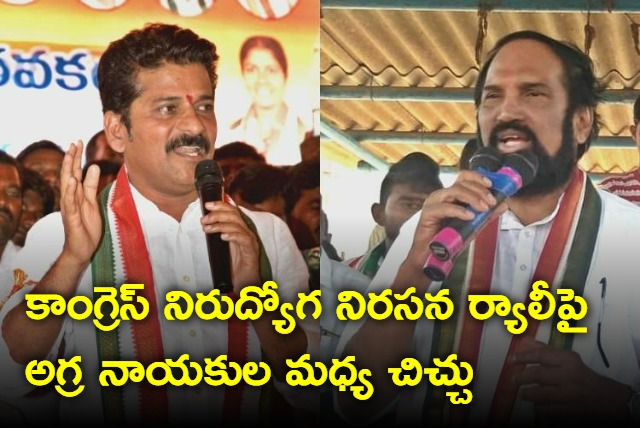 Revanth Reddy vs Uttam kumar over Nirudyoga rally in nallagonda