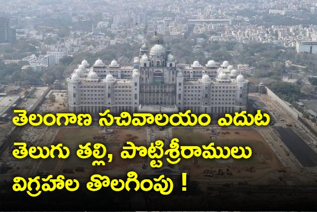 telugu talli and potti sreeramulu statues missing at new secretariat