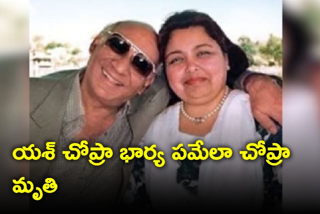 Yash Chopras wife Pamela Chopra passes away at 74